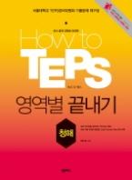 How to TEPS 영역별 끝내기 청해 (CD 포함)